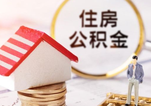 咸宁辞职后怎么取钞公积金（辞职怎么取住房公积金）