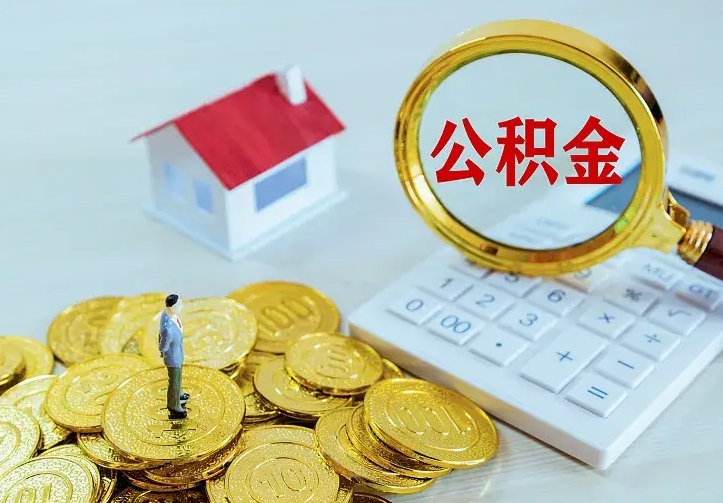 咸宁二套房怎么取公积金里的钱（二套房取公积金的条件）